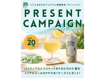 【南国気分を楽しむ ノンアルコールカクテルが当たる！】おうちで楽しむメゾンペリエ インスタグラムキャンペーン開催