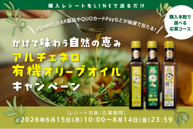 豪華景品が当たる！購入レシートを撮ってLINEで送るだけ「かけて味わう自然の恵みアルチェネロ有機オリーブオイルキャンペーン」本日よりスタート