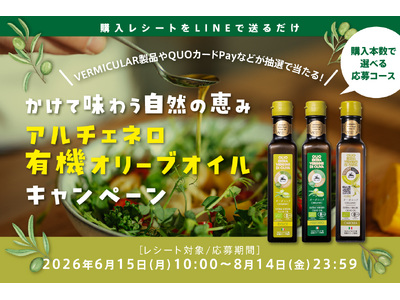 豪華景品が当たる！購入レシートを撮ってLINEで送るだけ「かけて味わう自然の恵みアルチェネロ有機オリーブオイルキャンペーン」本日よりスタート