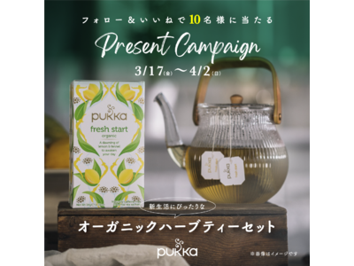 Pukka（パッカ）から新生活にぴったりなオーガニックハーブティーセットが当たるプレゼントキャンペーン❁ 3月17日（金）よりスタート