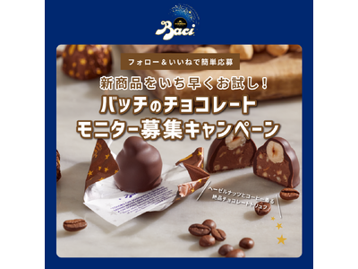 イタリアのチョコレート【バッチ】よりコーヒー香る新商品が登場！新商品をいち早くお試しできるモニター募集キ...