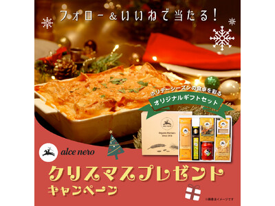 ホリデーシーズンの食卓を彩る食材セットが当たる！【アルチェネロ】がクリスマスプレゼントキャンペーンを開催