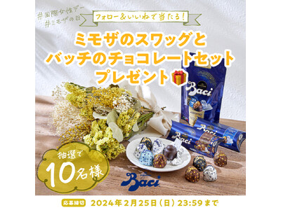 ＜今年も開催！＞イタリアのチョコレート【バッチ】よりミモザの日キャンペーンを2月16日（金）からスタート