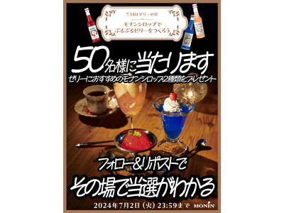 ゼリーの日にぷるぷるモナンゼリーを作ろう！その場で結果がわかる5日間限定Xキャンペーン　世界中のカフェや...
