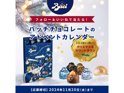 イタリアのチョコレート「Baci(R)（バッチ）」より、大人気のアドベントカレンダーが当たるプレゼントキャンペーンを開催！