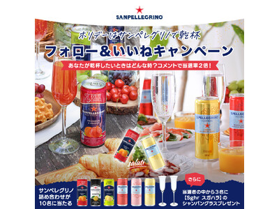 ホリデーはサンペレグリノで乾杯♪イタリア発の飲料ブランド【サンペレグリノ】がペアグラスとドリンクセットが当たるInstagramキャンペーンを12/10まで開催中！