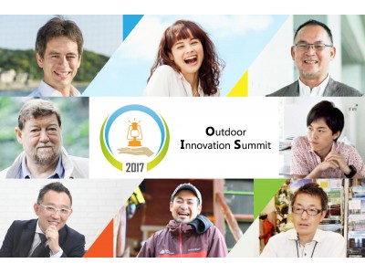 アウトドアの官民トップイノベータが未来を語る大規模祭典　Outdoor Innovation Summit 2017初開催決定！