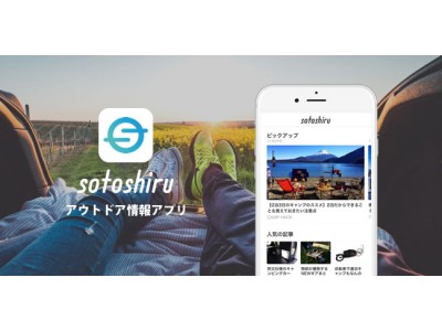 約60メディアが参画　アウトドアに特化した情報アプリ『sotoshiru (ソトシル)』の提供開始