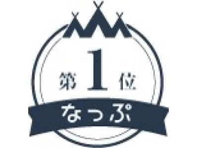 日本最大級のキャンプ場予約サイト なっぷ 17年の人気キャンプ場を発表 企業リリース 日刊工業新聞 電子版