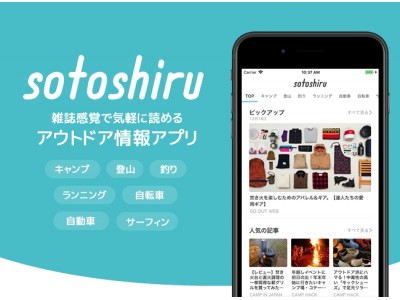 アウトドア情報アプリ『sotoshiru (ソトシル)』の公式メディアに「FRAME」「コールマンアウトドアコラム」「CarBe」など新しく17メディアを追加