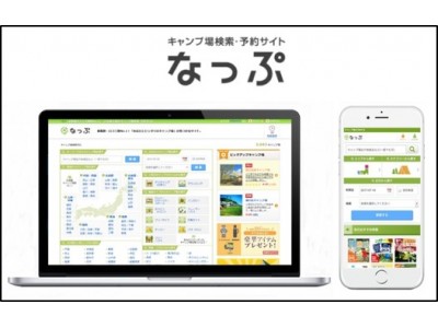 ～無料キャンプ場の悩みはこれで解決！より快適なキャンプ環境を全国へ！～日本最大級のキャンプ場検索・予約サイト『なっぷ』全国の行政・自治体運営の無料キャンプ場向けサービス開始 