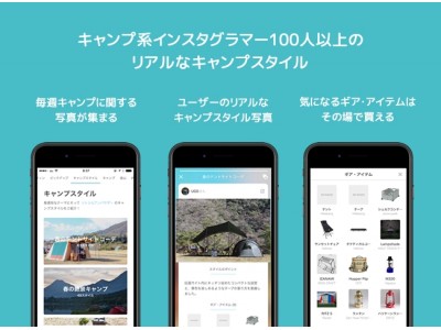 キャンプ系インスタグラマー100人以上が参加 アウトドア情報アプリ Sotoshiru ソトシル にてユーザー発信型コンテンツ Camp Style を開始 企業リリース 日刊工業新聞 電子版