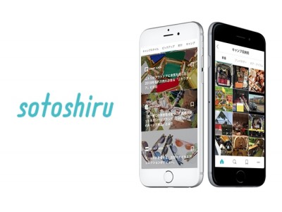 アウトドア情報アプリ『sotoshiru (ソトシル)』 キャンプスタイル写真の投稿機能を一般ユーザーにも公開。ユーザー発信型コンテンツの配信を本格化