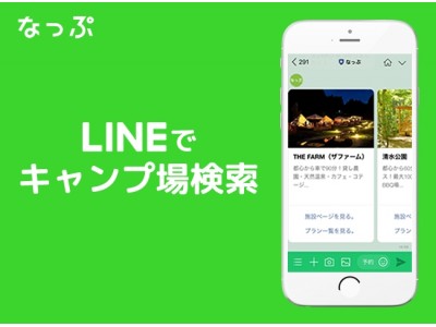 あなたに合ったキャンプ場を教えてくれるbot機能搭載！日本最大級のキャンプ場検索・予約サイト「なっぷ」LINE公式アカウント開設