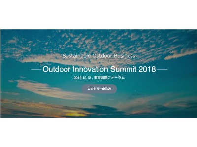 国内最大級のアウトドアサミット「Outdoor Innovation Summit 2018」参加エントリー受付開始~12月12日（木）東京国際フォーラム～