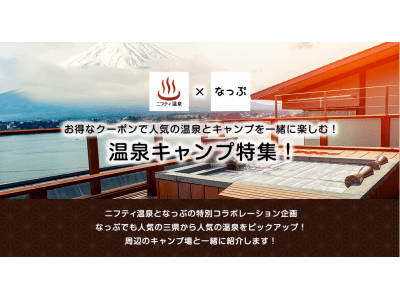 日本最大級のキャンプ場検索・予約サイト「なっぷ」キャンプ場周辺の温浴施設情報の提供開始