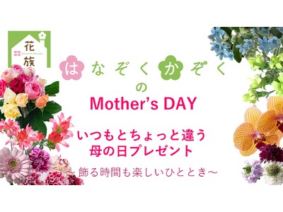 【母の日】いつもとちょっと違うプレゼント。花農家イチオシの花が贈れるECサイト、花の農家直送セレクトショップ「はなぞくかぞく」で販売開始！