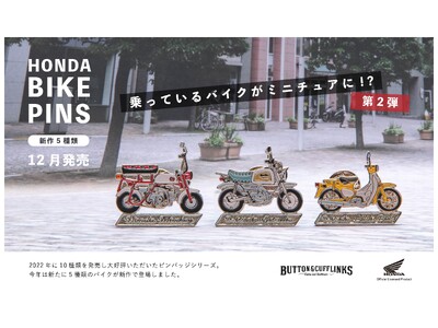 <大好評!!＞第二弾！乗っているバイクがミニチュアに!?Hondaのバイクピンバッジに新作が登場！2023年12月オンラインにて予約販売開始！