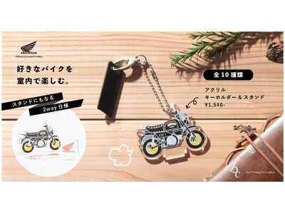 HONDAオフィシャルグッズからバイクのアクリルスタンド&キーホルダーが登場。手のひらサイズでちょっとした贈り物にも。