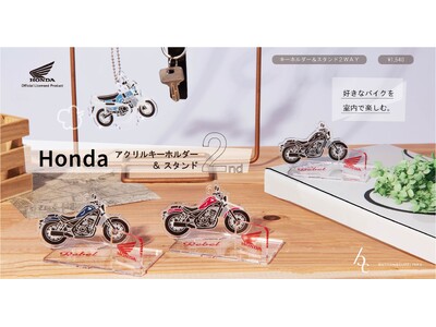 【Hondaオフィシャルグッズ/バイクのアクリルスタンド&キーホルダー】大好評につき第二弾が登場！