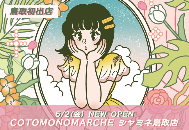 【鳥取初出店】2025年5/2(金)コトモノマルシェ シャミネ鳥取店オープン！