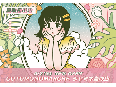 【鳥取初出店】2025年5/2(金)コトモノマルシェ シャミネ鳥取店オープン！