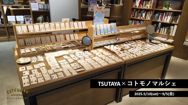 【TSUTAYA店内にコトモノマルシェ登場！】TSUTAYA×コトモノマルシェ2025.5/10(土)～9/5(金)