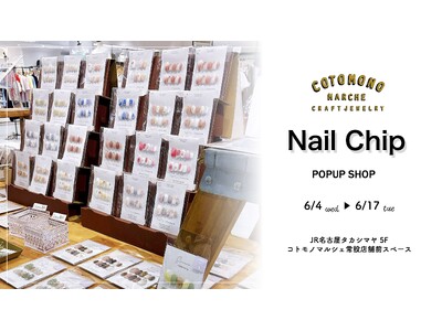 【ネイルチップ/POPUP開催中】コトモノマルシェJR名古屋タカシマヤ5F 常設店舗前スペース 6月4日(水)～6月17日(火)