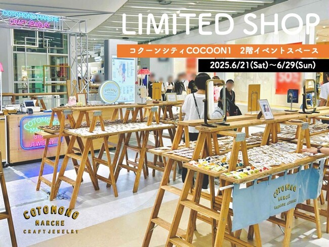 【埼玉で9日間限定イベント開催】コクーンシティにて、コトモノマルシェが期間限定ショップをオープン!
