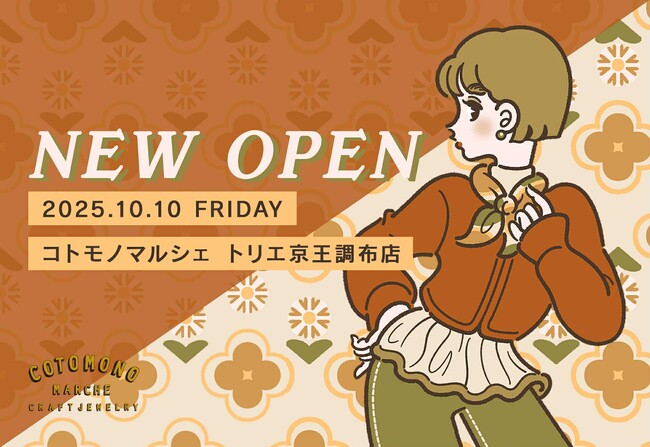 【新店舗オープン】2025年秋、調布にコトモノマルシェがオープンします！