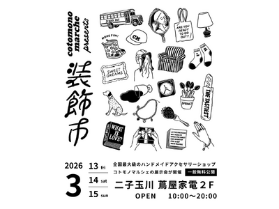 【出展者募集】2026年3月春 コトモノマルシェが展示会「装飾市」を開催