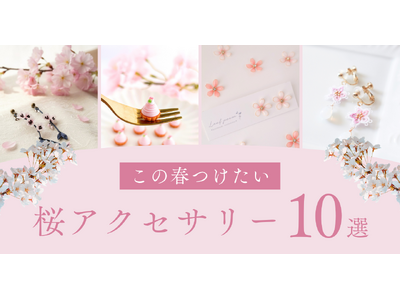 【1月下旬スタート】東京ソラマチ店では一足早く桜のアクセサリーが店頭を彩ります