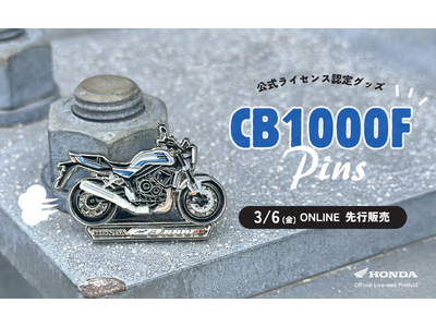 Honda公式ライセンス認定グッズ】「CB1000F」ピンバッジが発売開始