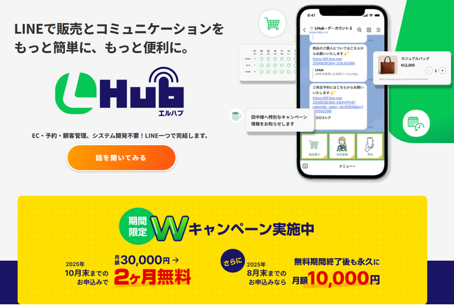 LINE連携サービス「LHub」月額無料キャンペーン実施のお知らせ