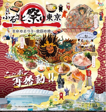 「ふるさと祭り東京2023-日本のまつり・故郷の味-」開催！2023年1月13日（金）～22日（日）【10日間】3年ぶりに東京ドームに帰ってくる！全国のお祭りとご当地の味が東京ドームに大集結！