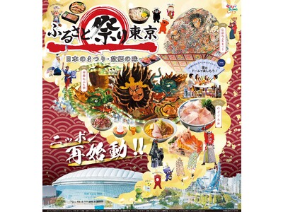 「ふるさと祭り東京2023-日本のまつり・故郷の味-」開催！2023年1月13日（金）～22日（日）【10日間】3年ぶりに東京ドームに帰ってくる！全国のお祭りとご当地の味が東京ドームに大集結！
