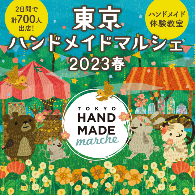 大好評につき今春、第二回開催決定『東京ハンドメイドマルシェ2023春』開催。2日間で700名以上のハンドメイドクリエイターが集合！