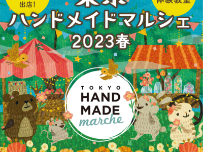 大好評につき今春、第二回開催決定『東京ハンドメイドマルシェ2023春』開催。2日間で700名以上のハンドメイドクリエイターが集合！