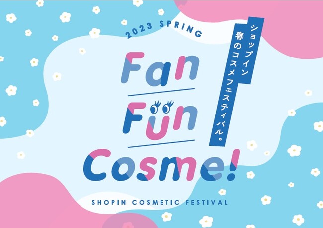 セレクトコスメショップ「shop in（ショップイン）」ご好評の声にお応えし、コスメフェス『Fan Fun Cosme！』の春開催が決定のメイン画像