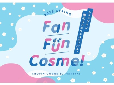セレクトコスメショップ「shop in（ショップイン）」ご好評の声にお応えし、コスメフェス『Fan Fun Cosme！』の春開催が決定