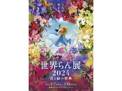 100万輪の蘭が会場を色鮮やかに染める国内最大級の“蘭の祭典” 「世界らん展2024‐花と緑の祭典‐」2024年2月7日（水）～14日（水）開催！本日チケット発売