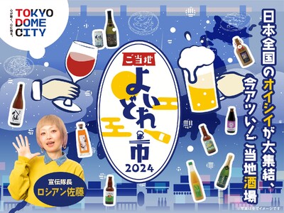 日本全国のオイシイが大集結！今アツイ！ご当地酒場『ご当地よいどれ市2024』開催決定！2024年3月8日...