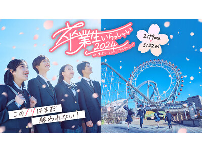 東京ドームシティ アトラクションズで「卒業最後の思い出作り」を！『卒業生いらっしゃい2024』開催！