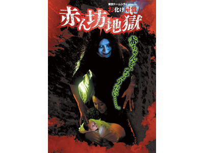 東京ドームシティの手掛けるお化け屋敷『赤ん坊地獄』が「ダイバーシティ東京 プラザ」に登場！2024年6月...