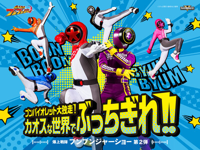 爆上戦隊ブンブンジャーショー シリーズ第2弾「ブンバイオレット大独走！カオスな世界でぶっちぎれ！！」開催...