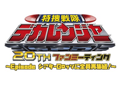 シアターGロッソにて「特捜戦隊デカレンジャー」20周年を記念したファンミーティングの開催が決定!