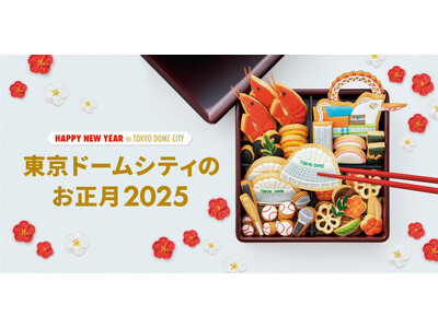 2025年元旦から開催！『東京ドームシティのお正月2025』　福袋や大抽選会、獅子舞練り歩き、よしもと初笑いステージなどお正月にちなんだ楽しいイベントが盛り沢山！