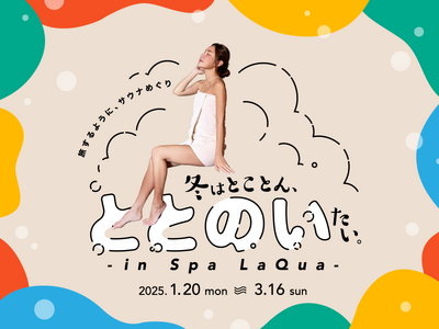 東京ドーム天然温泉 Spa LaQua（スパ ラクーア）で、2025年1月20日（月）から『旅するように、サウナめぐり 冬はとことん、ととのいたい。-in Spa LaQua-』開催