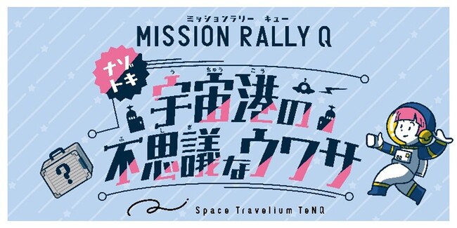 プレスリリース「『Space Travelium TeNQ（スペーストラベリウムテンキュー）』春休み期間中3月25日からTeNQオリジナル謎解きゲームが登場！『ミッションラリーQ～宇宙港の不思議なウワサ～』販売開始」のイメージ画像