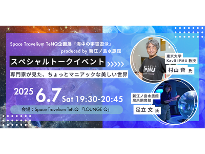 「Space Travelium TeNQ」にて“理論物理学者”村山斉דえのすいトリーター(展示飼育ス...
